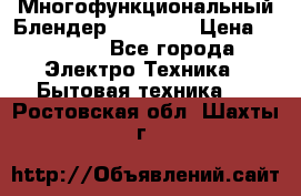 Russell Hobbs Многофункциональный Блендер 23180-56 › Цена ­ 8 000 - Все города Электро-Техника » Бытовая техника   . Ростовская обл.,Шахты г.